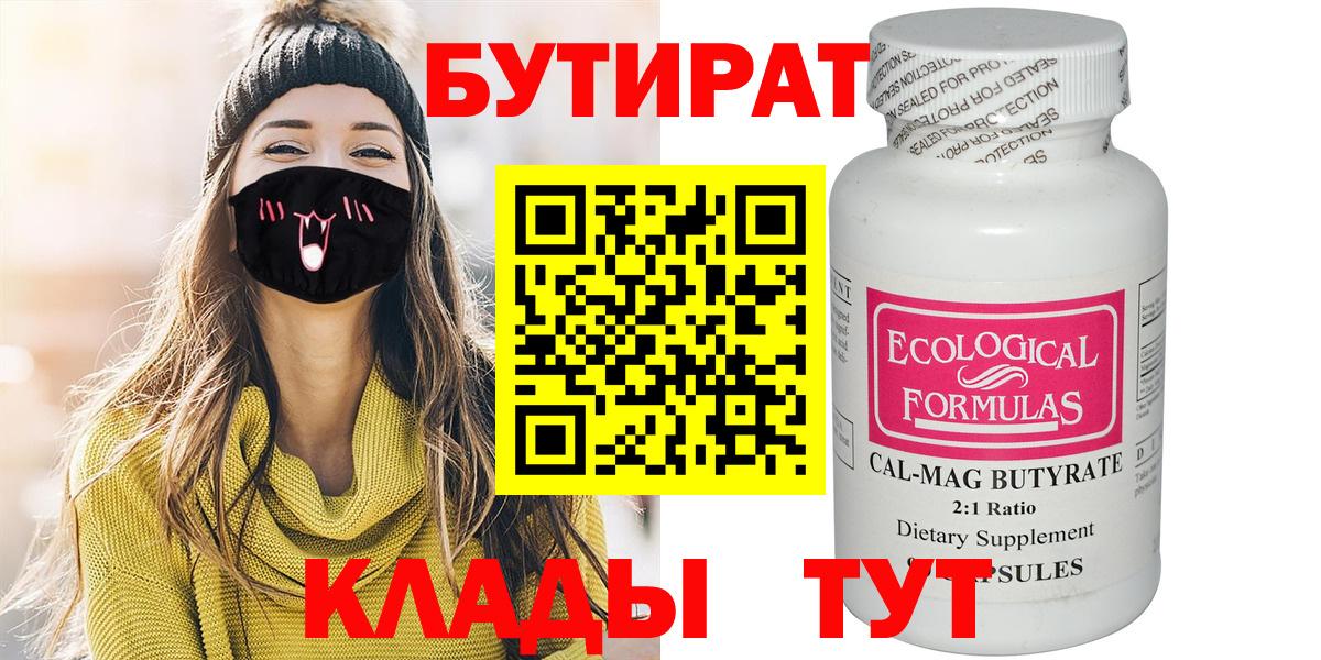 Бутират бутандиол  Вход с VPN  Бутурлиновка 