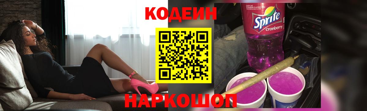 Кодеин Purple Drank  Вход с VPN  Бутурлиновка  Codein Purple Drank 